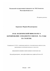Диссертация по политологии на тему 'Роль политической мифологии в формировании сознания россиян в 80-90-е годы XX столетия'