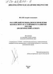 Диссертация по политологии на тему 'Российский регионализм и проблемы безопасного и устойчивого развития России'