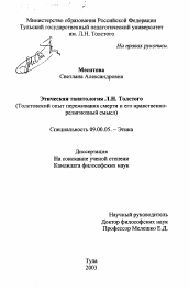 Диссертация по философии на тему 'Этическая танатология Л. Н. Толстого'
