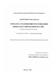 Диссертация по философии на тему 'Проблема отклоняющегося поведения личности в современной России'