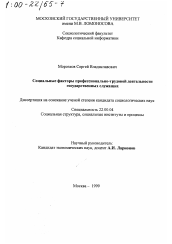 Диссертация по социологии на тему 'Социальные факторы профессионально-трудовой деятельности государственных служащих'