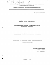 Диссертация по социологии на тему 'Организационная культура как фактор перехода к рыночной экономике'