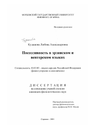 Диссертация по филологии на тему 'Посессивность в эрзянском и венгерском языках'