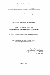 Диссертация по филологии на тему 'Пути и проблемы развития международных связей якутской литературы'