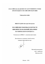 Диссертация по философии на тему 'Российские реформы в контексте циклически-волновой динамики исторического процесса'