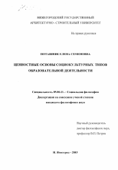 Диссертация по философии на тему 'Ценностные основы социокультурных типов образовательной деятельности'