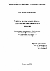 Диссертация по философии на тему 'Статус женщины в семье'