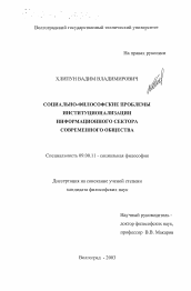 Диссертация по философии на тему 'Социально-философские проблемы институционализации информационного сектора современного общества'