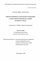 Диссертация по социологии на тему 'Информационная технология управления социальной защитой населения крупного города'