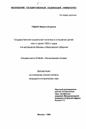 Диссертация по истории на тему 'Государственная социальная политика в отношении детей'