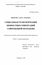 Диссертация по философии на тему 'Социальная трансформация ценностных ориентаций современной молодежи'