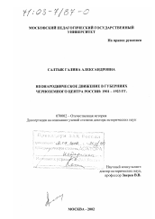 Диссертация по истории на тему 'Неонародническое движение в губерниях Черноземного центра России, 1901 - 1923 гг.'