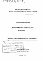 Диссертация по политологии на тему 'Бюджетный процесс в Конгрессе США'