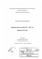 Диссертация по филологии на тему 'Древнерусские летописи XI - ХIII вв.'
