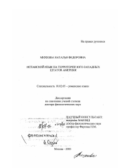 Диссертация по филологии на тему 'Испанский язык на территории юго-западных штатов Америки'