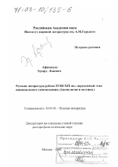 Диссертация по филологии на тему 'Русская литература рубежа XVIII-XIX вв., переломный этап национального самопознания'