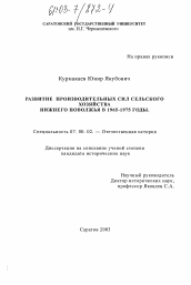 Диссертация по истории на тему 'Развитие производительных сил сельского хозяйства Нижнего Поволжья в 1965-1975 годы'