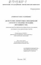 Диссертация по филологии на тему 'Англо-русские соответствия в просодической структуре и семантике восходяще-нисходящего тона'