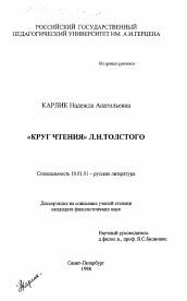 Диссертация по филологии на тему '"Круг чтения" Л. Н. Толстого'