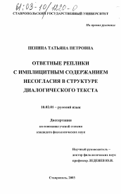 Диссертация по филологии на тему 'Ответные реплики с имплицитным содержанием несогласия в структуре диалогического текста'
