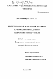 Диссертация по филологии на тему 'Коммуникативно-прагматический потенциал научно-медицинского дискурса в современном немецком языке'