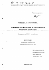 Диссертация по филологии на тему 'Принципы квалификации фразеологизмов'