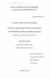 Диссертация по филологии на тему 'Средства выражения пространственных отношений в древнеанглийском языке'