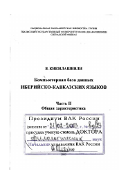 Диссертация по филологии на тему 'Компьютерная база данных иберийско-кавказских языков'