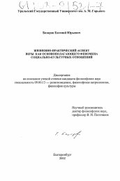 Диссертация по философии на тему 'Жизненно-практический аспект веры как основополагающего феномена социально-культурных отношений'