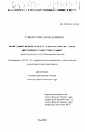 Диссертация по филологии на тему 'Функциональный аспект словообразовательных типов имен существительных'