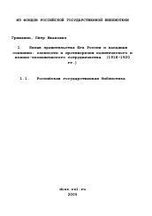 Диссертация по истории на тему 'Белые правительства Юга России и западные союзники: сложности и противоречия политического и военно-экономического сотрудничества'