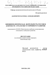 Диссертация по политологии на тему 'Внешнеполитическая деятельность России в контексте стратегии устойчивого развития'