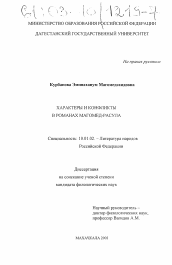 Диссертация по филологии на тему 'Характеры и конфликты в романах Магомед-Расула'