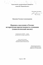 Диссертация по социологии на тему 'Перепись населения в России: историческая преемственность и новации'