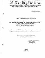 Диссертация по политологии на тему 'Политико-правовой механизм оптимизации федеративных отношений в Российской Федерации'