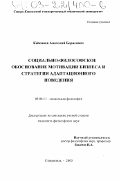 Диссертация по философии на тему 'Социально-философское обоснование мотивации бизнеса и стратегия адаптационного поведения'