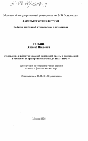 Диссертация по филологии на тему 'Становление и развитие массовой ежедневной прессы в послевоенной Германии'