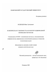 Диссертация по политологии на тему 'Политическая стабильность как фактор национальной безопасности России'