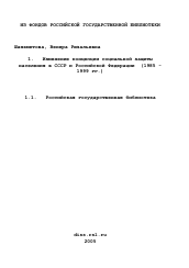 Диссертация по истории на тему 'Изменение концепции социальной защиты населения в СССР и Российской Федерации'