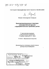 Диссертация по искусствоведению на тему 'Хроноартикуляционные структуры новоевропейской музыки и фундаментальные проблемы ритма'