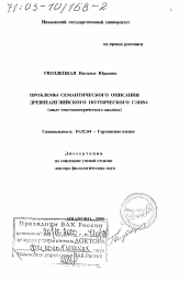 Диссертация по филологии на тему 'Проблемы семантического описания древнеанглийского поэтического слова'