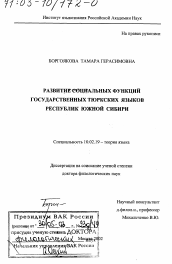Диссертация по филологии на тему 'Развитие социальных функций государственных тюркских языков республик Южной Сибири'