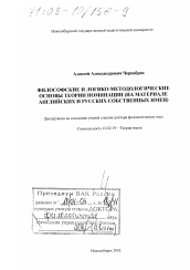 Диссертация по филологии на тему 'Философские и логико-методологические основы теории номинации'