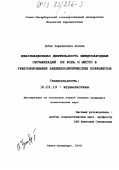 Диссертация по филологии на тему 'Информационная деятельность международных организаций: их роль и место в урегулировании внешнеполитических конфликтов'