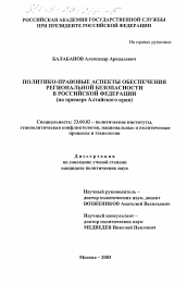 Диссертация по политологии на тему 'Политико-правовые аспекты обеспечения региональной безопасности в Российской Федерации'