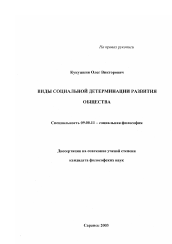 Диссертация по философии на тему 'Виды социальной детерминации развития общества'