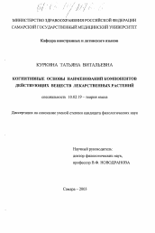 Диссертация по филологии на тему 'Когнитивные основы наименований компонентов действующих веществ лекарственных растений'