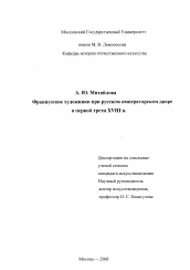 Диссертация по искусствоведению на тему 'Французские художники при русском императорском дворе в первой трети XVIII века'