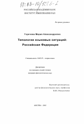 Диссертация по филологии на тему 'Типология языковых ситуаций: Российская Федерация'