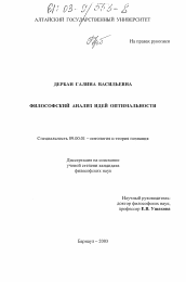 Диссертация по философии на тему 'Философский анализ идей оптимальности'